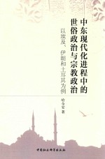 中东现代化进程中的世俗政治与宗教政治 以埃及、伊朗和土耳其为例