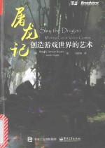 屠龙记 创造游戏世界的艺术