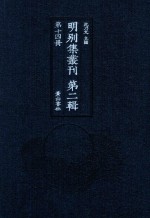 明别集丛刊 第2辑 第14册