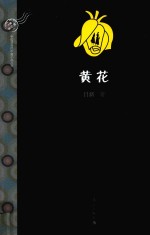 黄花