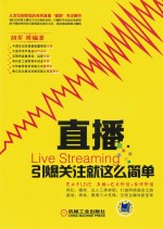 直播 引爆关注就这么简单