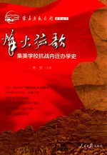 烽火弦歌 集美大学抗战内迁办学史