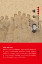 雨花英烈系列纪实文学 雨花忠魂 流火 邓中夏烈士传