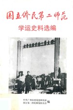 国立侨民第二师范学运史料选编