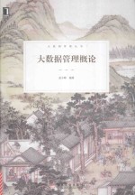 大数据管理丛书 大数据管理概论