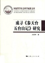 国家哲学社会科学成果文库 成寻《参天台五台山记》研究