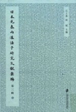 日本先秦两汉诸子研究文献汇编 第3辑 第3册