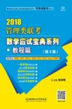 管理类联考数学应试宝典系列 教程篇 2018