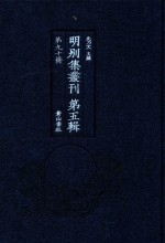明别集丛刊 第5辑 第90册