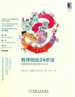 有序创业24步法 创新型创业成功的方法论