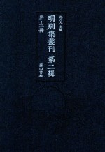明别集丛刊 第2辑 第13册
