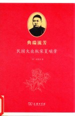 典瑞流芳 民国大出版家夏瑞芳