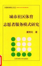 城市社区体育志愿者服务模式研究