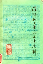淮阴地区革命斗争史料 上集