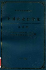 中国农业合作化 江苏卷