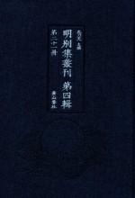 明别集丛刊 第4辑 第21册