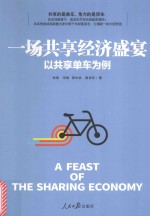 一场共享经济盛宴 以共享单车为例