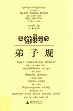 弟子规 汉柬对照