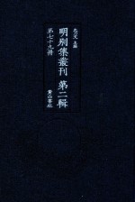 明别集丛刊 第2辑 第79册