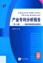 产业专利分析报告 第48册 高速动车组和高铁安全监控技术