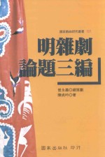 国家戏曲研究丛书 明杂剧论题三编