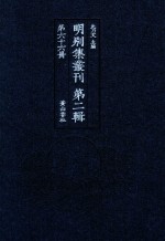 明别集丛刊 第2辑 第66册