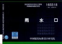 国家建筑标准设计图集 16S518(替代05S518)海绵城市建设系列 雨水口