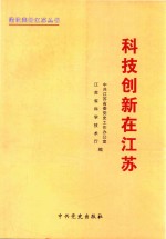 建设美好江苏丛书 科技创新在江苏