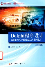 国家开放大学新型产业工人培养和发展助力计划 Delphi程序设计 第2版