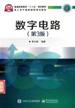 数字电路 第3版