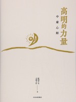 高明的力量 中庸心解