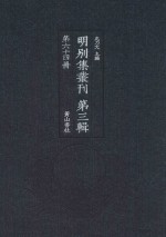 明别集丛刊 第3辑 第64册