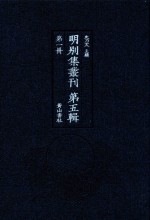 明别集丛刊 第5辑 第1册