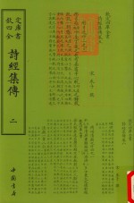 钦定四库全书 诗经集传 2