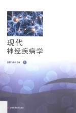 现代神经疾病学 上