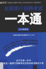 全国银行招聘考试一本通 2018最新版