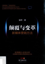 颠覆与变革 新媒体营销方法