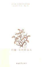 约翰·克利斯朵夫 1