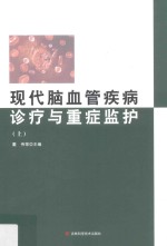 现代脑血管疾病诊疗与重症监护 上