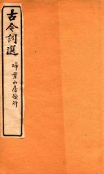 古今词选 扫叶山房发行 卷9-卷10