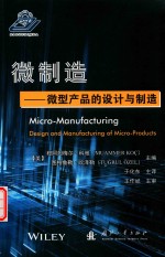 微制造 微型产品的设计与制造
