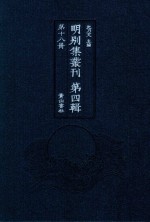 明别集丛刊 第4辑 第18册
