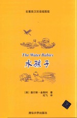 水孩子 外语 英语读物 英汉对照 名著英汉双语插图版