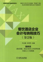 餐饮酒店企业会计与纳税技巧 第2版