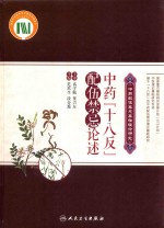 中药“十八反”配伍禁忌论述
