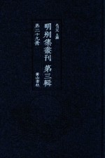明别集丛刊 第3辑 第29册