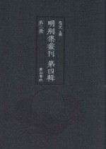 明别集丛刊 第4辑 第3册