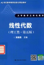 线性代数 理工类 第5版