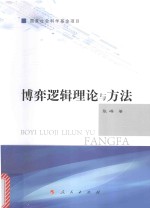 博弈逻辑理论与方法