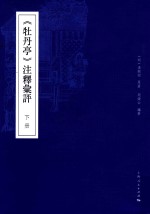 牡丹亭 注释汇评 下